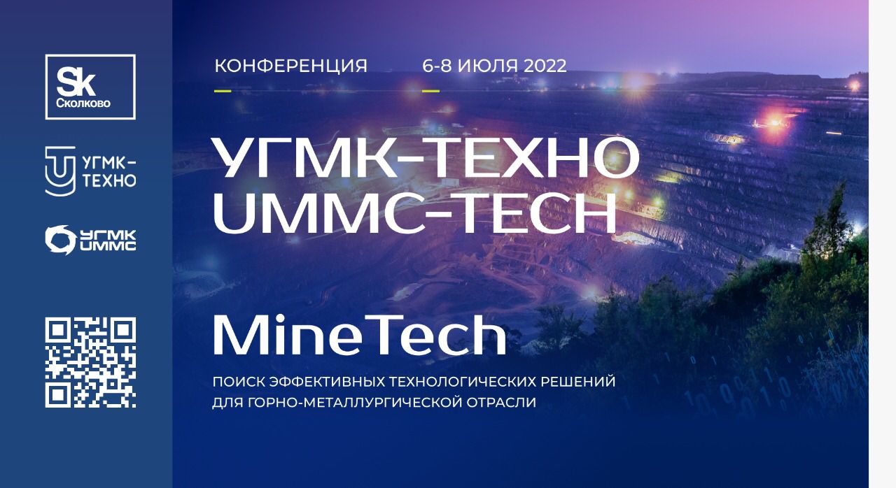 «Сколково» и УГМК проведут отраслевую технологическую конференцию