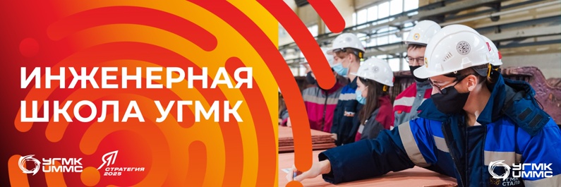 Информация по инженерной школе УГМК