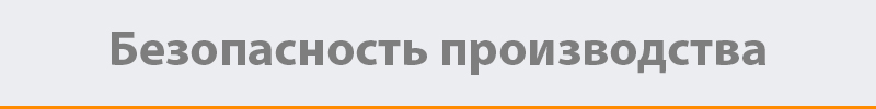 bezopas_proiz.jpg