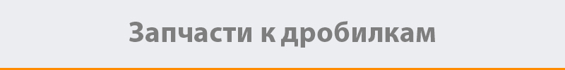 Запчасти к дробилкам 03_drob.jpeg