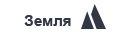 земля2.png