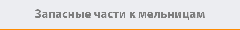 Запасные части к мельницам 02_meln.jpg