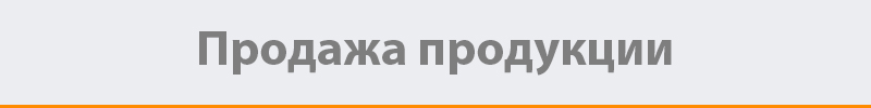 prodaga_produkcii.jpg