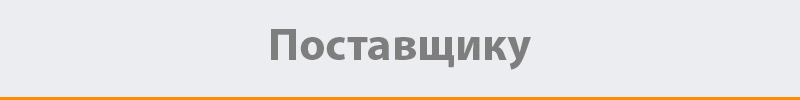 postavshiku.jpg