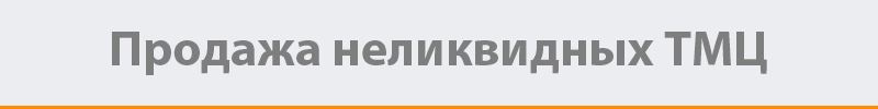 prodaga_nelikvidov.jpg