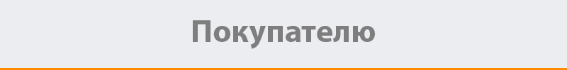 pokupatelyu.jpg