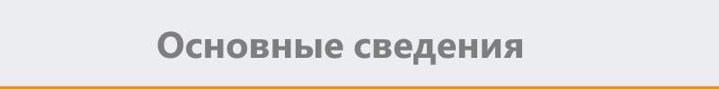 осн.сведения.jpg