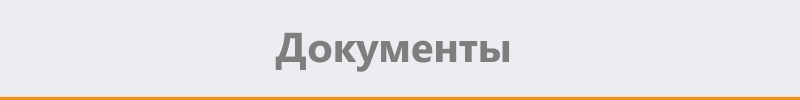 документы.jpg