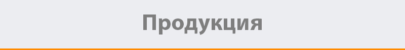 produkciya.jpg