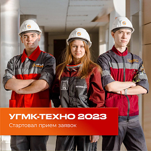 Стартовал приём заявок на конференцию «УГМК-ТЕХНО» - 2023